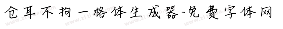 仓耳不拘一格体生成器字体转换
