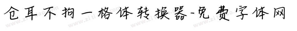 仓耳不拘一格体转换器字体转换