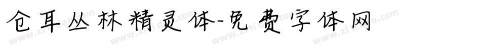 仓耳丛林精灵体字体转换