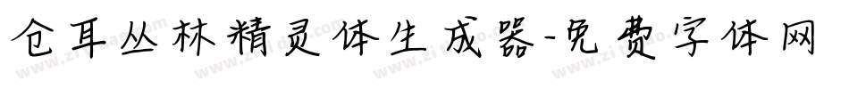 仓耳丛林精灵体生成器字体转换