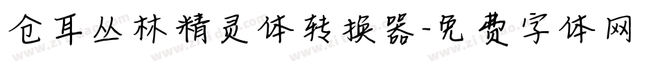 仓耳丛林精灵体转换器字体转换