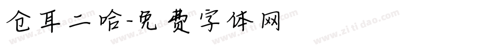 仓耳二哈字体转换