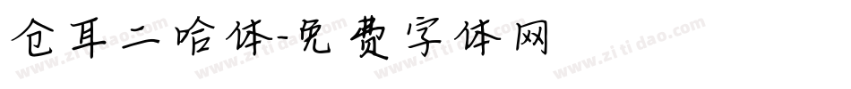 仓耳二哈体字体转换
