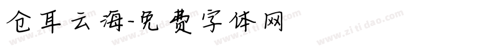 仓耳云海字体转换