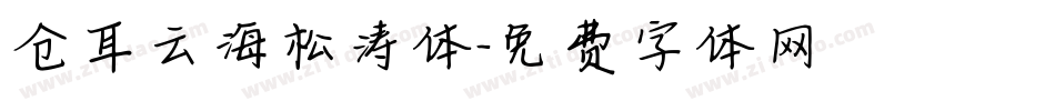 仓耳云海松涛体字体转换