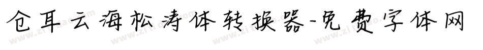 仓耳云海松涛体转换器字体转换