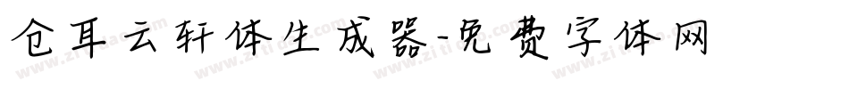 仓耳云轩体生成器字体转换