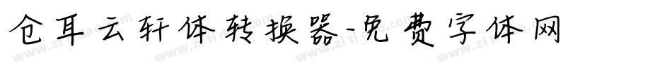 仓耳云轩体转换器字体转换