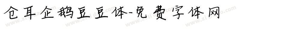 仓耳企鹅豆豆体字体转换