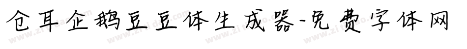 仓耳企鹅豆豆体生成器字体转换