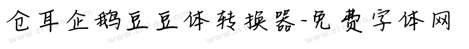 仓耳企鹅豆豆体转换器字体转换