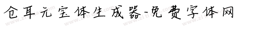 仓耳元宝体生成器字体转换