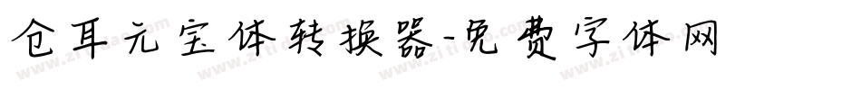 仓耳元宝体转换器字体转换