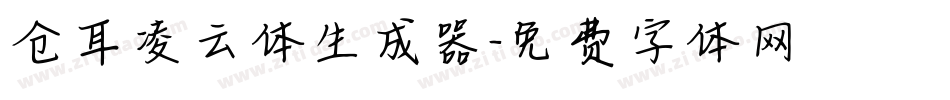 仓耳凌云体生成器字体转换