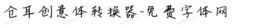 仓耳创意体转换器字体转换