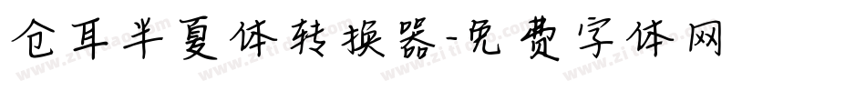仓耳半夏体转换器字体转换