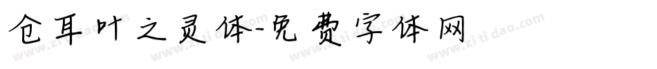 仓耳叶之灵体字体转换
