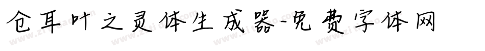 仓耳叶之灵体生成器字体转换