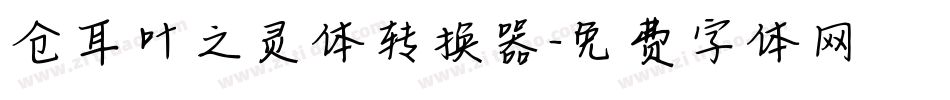 仓耳叶之灵体转换器字体转换