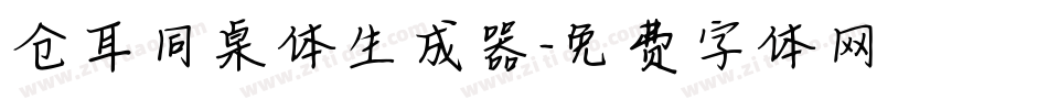 仓耳同桌体生成器字体转换