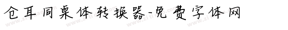 仓耳同桌体转换器字体转换