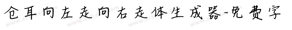 仓耳向左走向右走体生成器字体转换