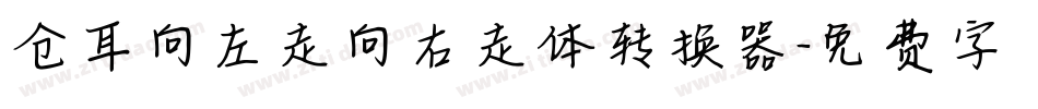 仓耳向左走向右走体转换器字体转换