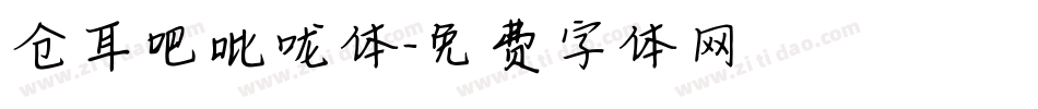 仓耳吧吡咙体字体转换
