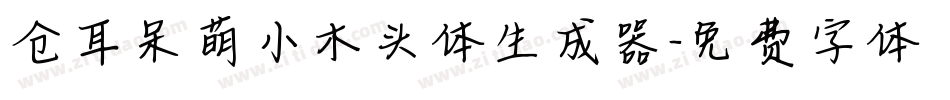 仓耳呆萌小木头体生成器字体转换