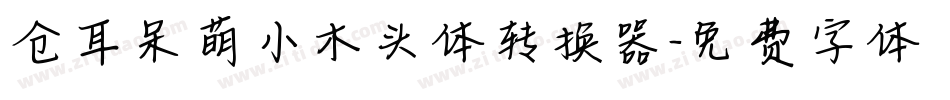 仓耳呆萌小木头体转换器字体转换