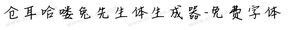仓耳哈喽兔先生体生成器字体转换
