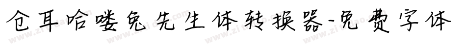 仓耳哈喽兔先生体转换器字体转换