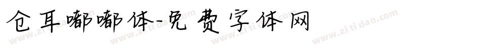 仓耳嘟嘟体字体转换