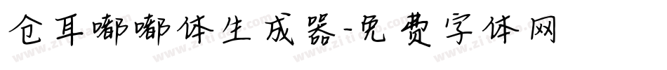 仓耳嘟嘟体生成器字体转换