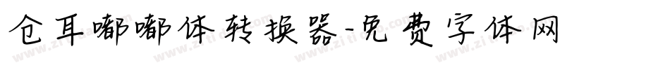 仓耳嘟嘟体转换器字体转换