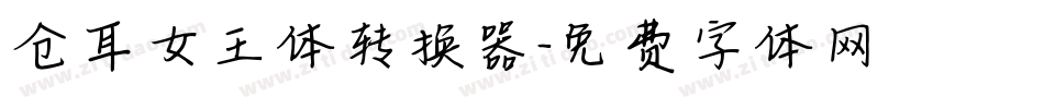 仓耳女王体转换器字体转换