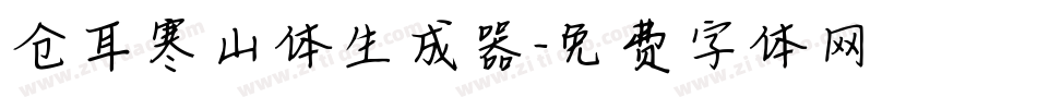仓耳寒山体生成器字体转换