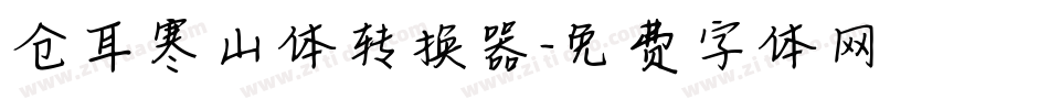 仓耳寒山体转换器字体转换