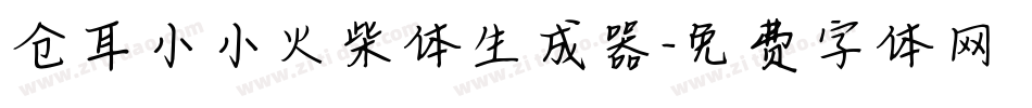 仓耳小小火柴体生成器字体转换