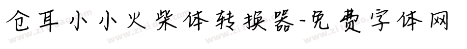 仓耳小小火柴体转换器字体转换
