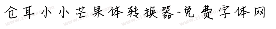 仓耳小小芒果体转换器字体转换