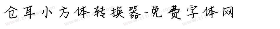 仓耳小方体转换器字体转换