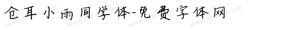仓耳小雨同学体字体转换