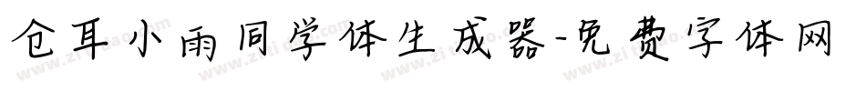 仓耳小雨同学体生成器字体转换