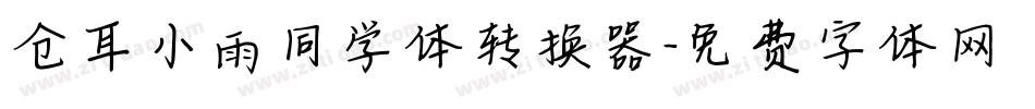 仓耳小雨同学体转换器字体转换