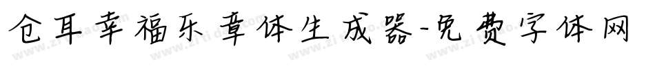 仓耳幸福乐章体生成器字体转换