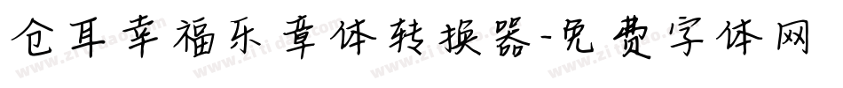 仓耳幸福乐章体转换器字体转换