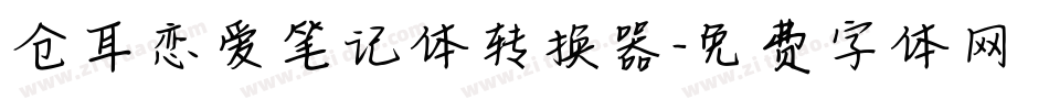 仓耳恋爱笔记体转换器字体转换