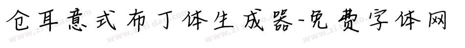 仓耳意式布丁体生成器字体转换