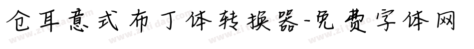 仓耳意式布丁体转换器字体转换